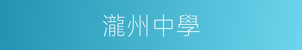 瀧州中學的同義詞