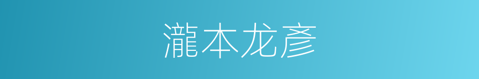 瀧本龙彥的同義詞