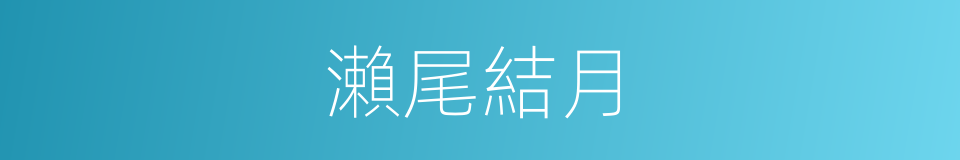 瀨尾結月的同義詞