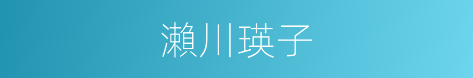 瀨川瑛子的同義詞