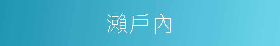 瀨戶內的同義詞