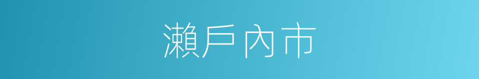 瀨戶內市的同義詞