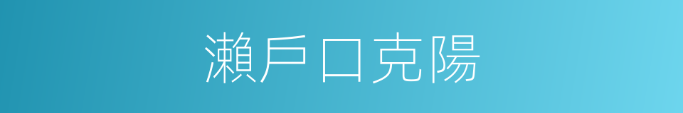 瀨戶口克陽的同義詞
