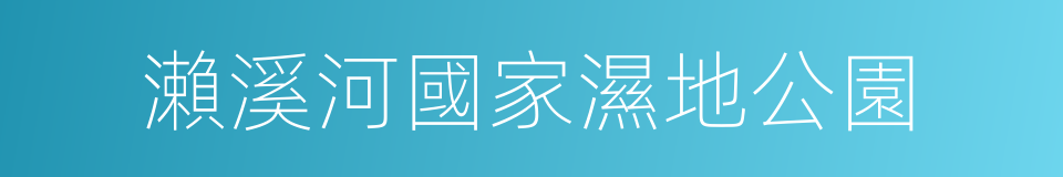 瀨溪河國家濕地公園的同義詞