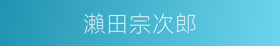 瀨田宗次郎的同義詞