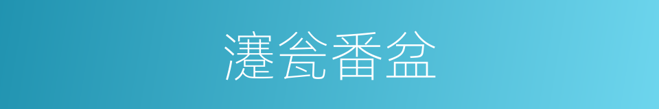 瀽瓮番盆的意思