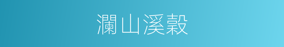 瀾山溪穀的同義詞