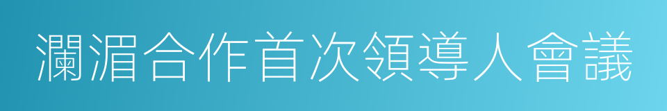 瀾湄合作首次領導人會議的同義詞