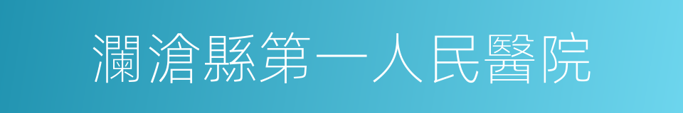 瀾滄縣第一人民醫院的同義詞