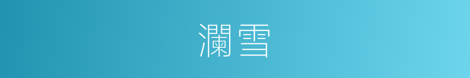 瀾雪的同義詞