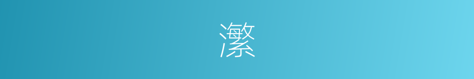 瀿的意思