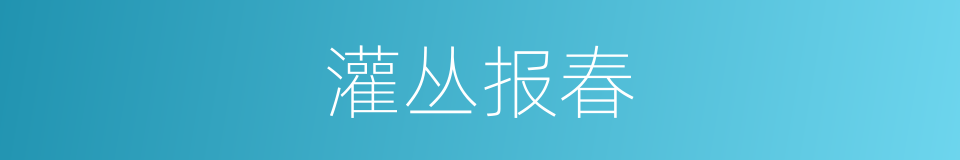 灌丛报春的同义词