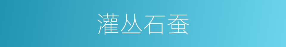灌丛石蚕的同义词