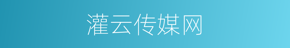 灌云传媒网的同义词