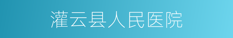 灌云县人民医院的同义词