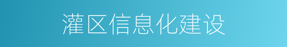 灌区信息化建设的意思