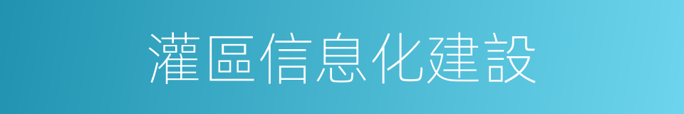 灌區信息化建設的同義詞