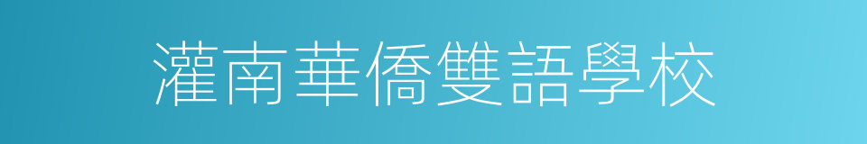 灌南華僑雙語學校的同義詞