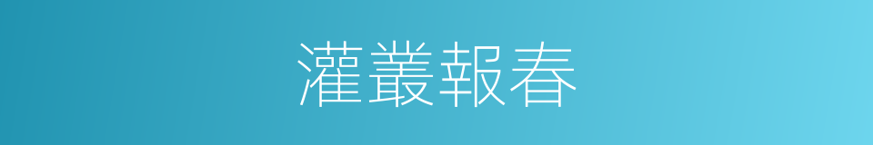 灌叢報春的同義詞