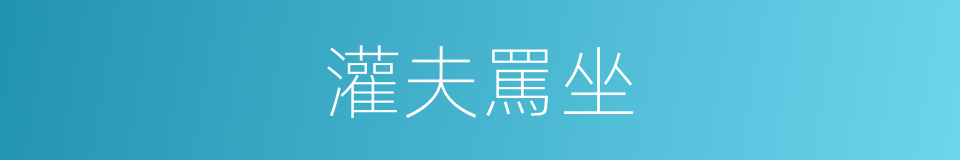 灌夫罵坐的意思