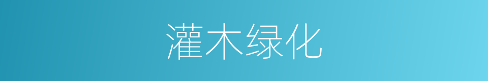 灌木绿化的同义词