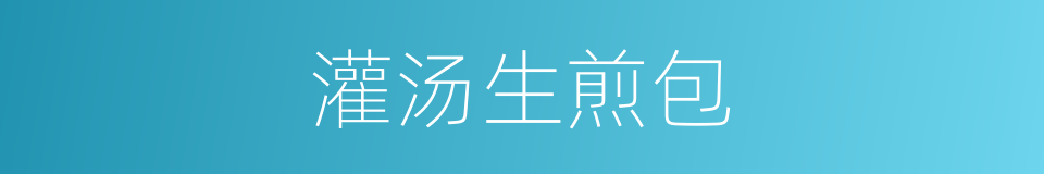 灌汤生煎包的同义词