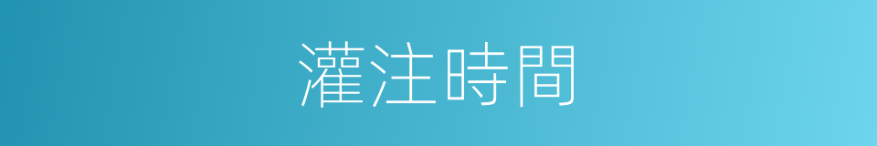 灌注時間的同義詞