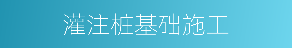 灌注桩基础施工的同义词
