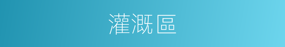 灌溉區的同義詞