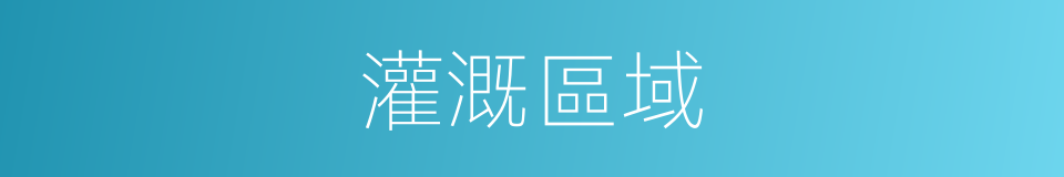 灌溉區域的同義詞