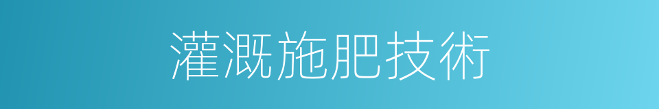 灌溉施肥技術的同義詞