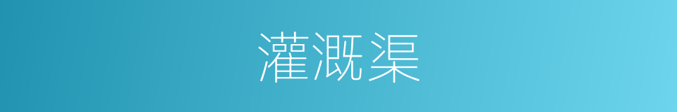 灌溉渠的意思