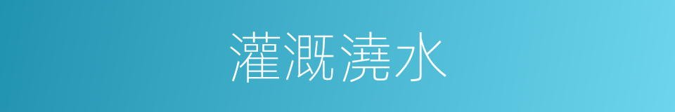 灌溉澆水的同義詞