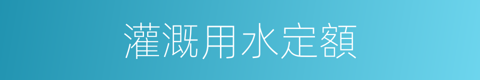 灌溉用水定額的同義詞