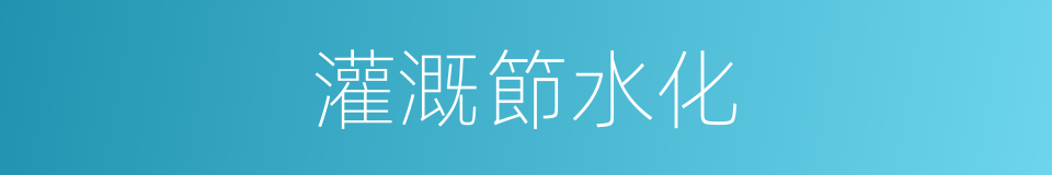 灌溉節水化的同義詞