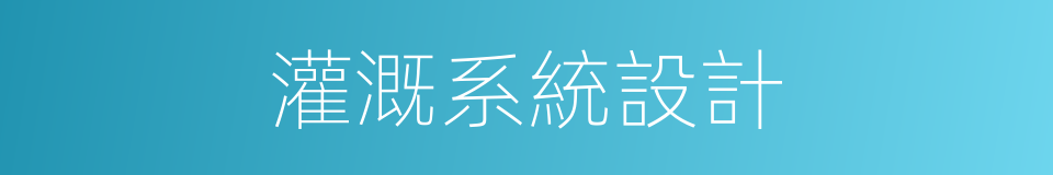 灌溉系統設計的同義詞