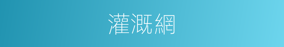 灌溉網的同義詞