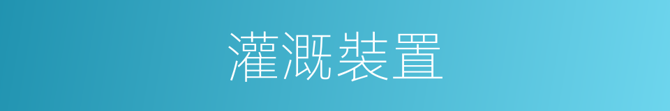 灌溉裝置的同義詞