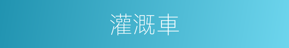 灌溉車的同義詞