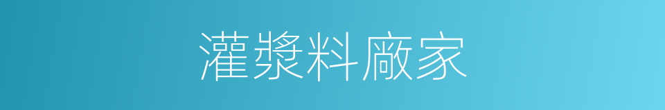 灌漿料廠家的同義詞