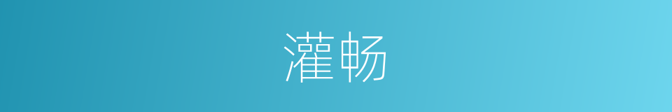 灌畅的意思