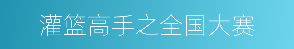 灌篮高手之全国大赛的同义词