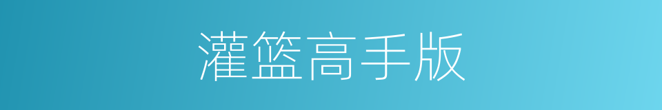 灌篮高手版的同义词