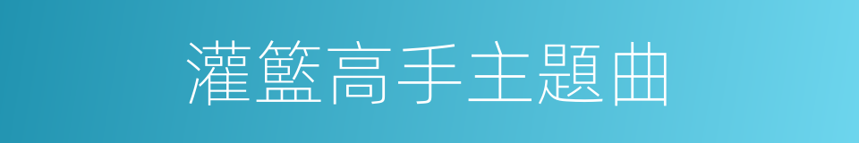 灌籃高手主題曲的同義詞