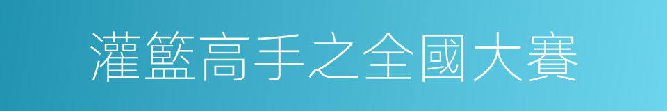 灌籃高手之全國大賽的同義詞