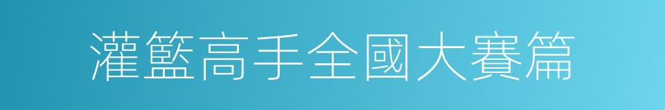 灌籃高手全國大賽篇的同義詞
