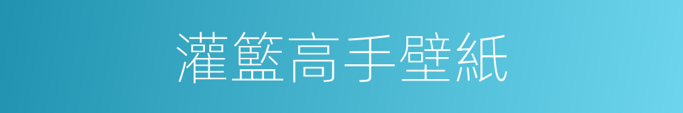 灌籃高手壁紙的同義詞