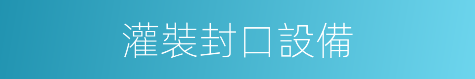 灌裝封口設備的同義詞