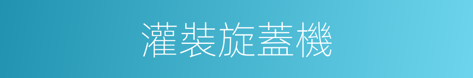 灌裝旋蓋機的同義詞