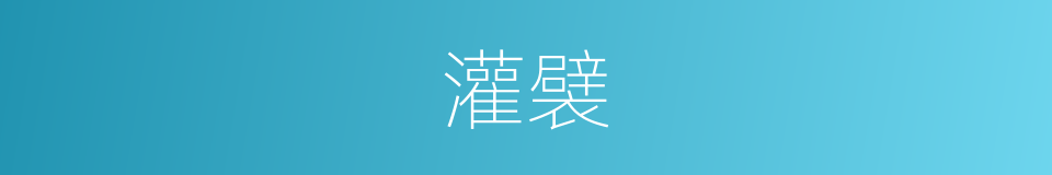 灌襞的意思